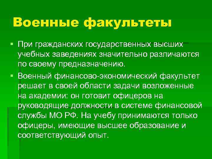 Военные факультеты § При гражданских государственных высших учебных заведениях значительно различаются по своему предназначению.