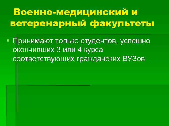 Военно-медицинский и ветеренарный факультеты § Принимают только студентов, успешно окончивших 3 или 4 курса