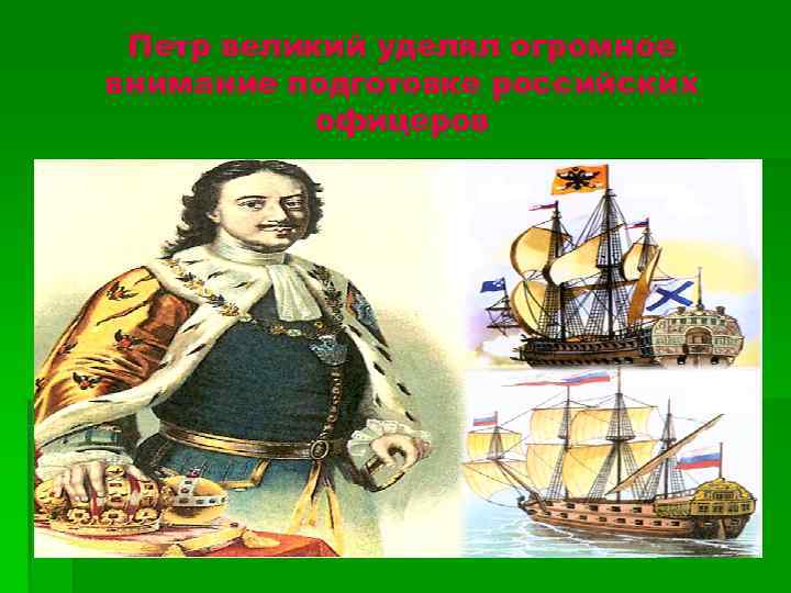 Петр великий уделял огромное внимание подготовке российских офицеров 