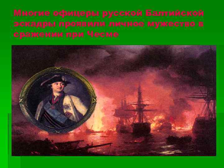 Многие офицеры русской Балтийской эскадры проявили личное мужество в сражении при Чесме 