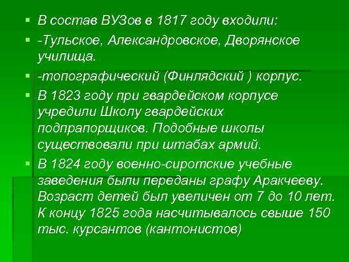 § § § В состав ВУЗов в 1817 году входили: -Тульское, Александровское, Дворянское училища.