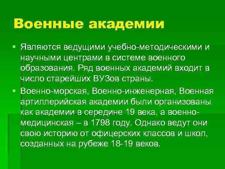 Военные академии § Являются ведущими учебно-методическими и научными центрами в системе военного образования. Ряд