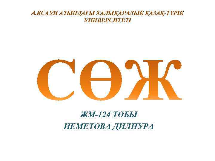 А. ЯСАУИ АТЫНДАҒЫ ХАЛЫҚАРАЛЫҚ ҚАЗАҚ-ТҮРІК УНИВЕРСИТЕТІ ЖМ-124 ТОБЫ НЕМЕТОВА ДИЛНУРА 