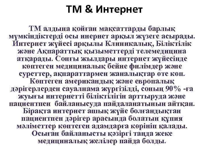 ТМ & Интернет ТМ алдына қойған мақсаттарды барлық мүмкіндіктерді осы инернет арқыл жүзеге асырады.