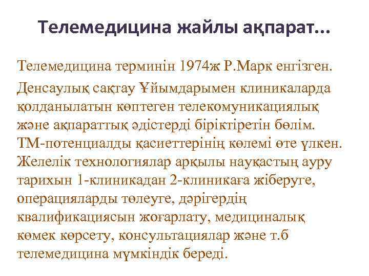 Телемедицина жайлы ақпарат. . . Телемедицина терминін 1974 ж Р. Марк енгізген. Денсаулық сақтау