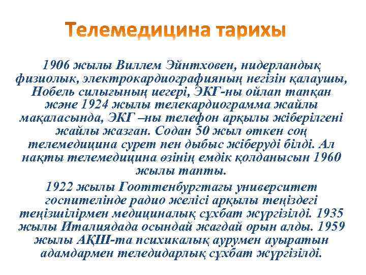 1906 жылы Виллем Эйнтховен, нидерландық физиолык, электрокардиографияның негізін қалаушы, Нобель силығының иегері, ЭКГ-ны ойлап