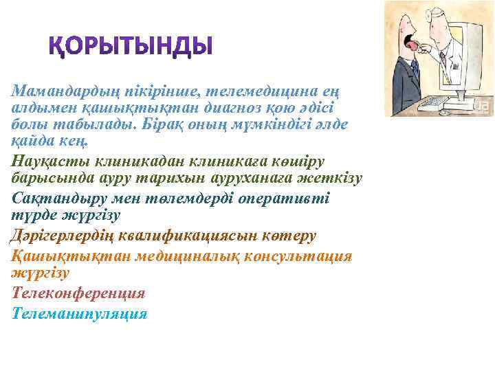 Мамандардың пікірінше, телемедицина ең алдымен қашықтықтан диагноз қою әдісі болы табылады. Бірақ оның мүмкіндігі