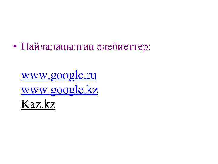  • Пайдаланылған әдебиеттер: www. google. ru www. google. kz Kaz. kz 