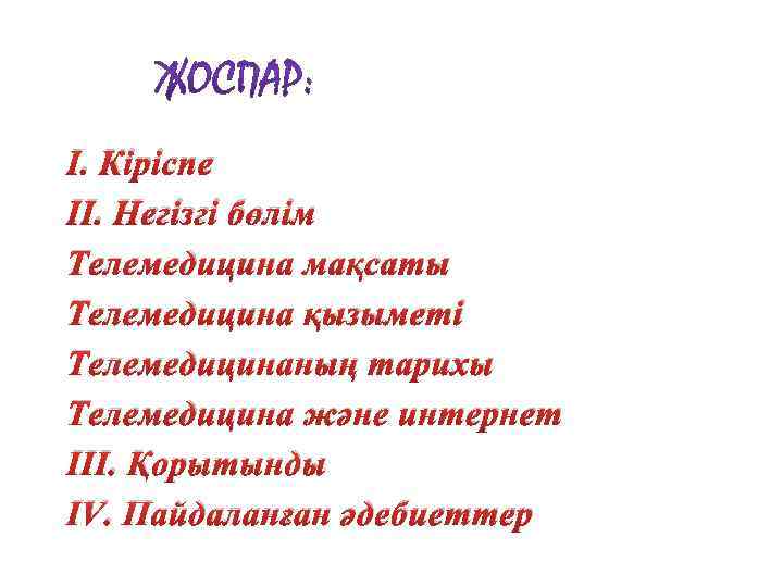 І. Кіріспе ІІ. Негізгі бөлім Телемедицина мақсаты Телемедицина қызыметі Телемедицинаның тарихы Телемедицина және интернет