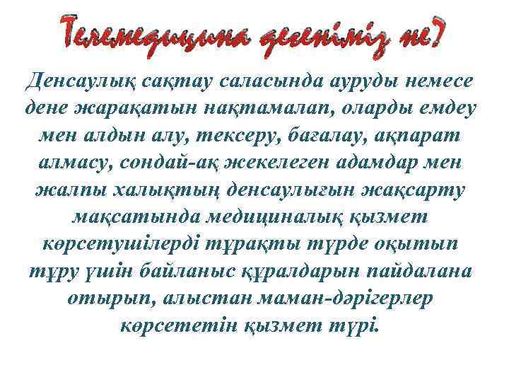 Телемедицина дегеніміз не? Денсаулық сақтау саласында ауруды немесе дене жарақатын нақтамалап, оларды емдеу мен