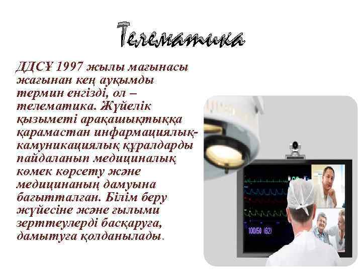 Телематика ДДСҰ 1997 жылы мағынасы жағынан кең ауқымды термин енгізді, ол – телематика. Жүйелік