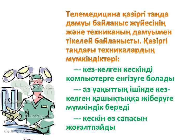 --- кез-келген кескінді компьютерге енгізуге болады --- аз уақыттың ішінде кезкелген қашықтыққа жіберуге мүмкіндік