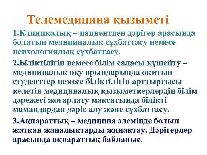 Телемедицина қызыметі 1. Клиникалық – пациентпен дәрігер арасында болатын медициналық сұхбаттасу немесе психологиялық сұхбаттасу.