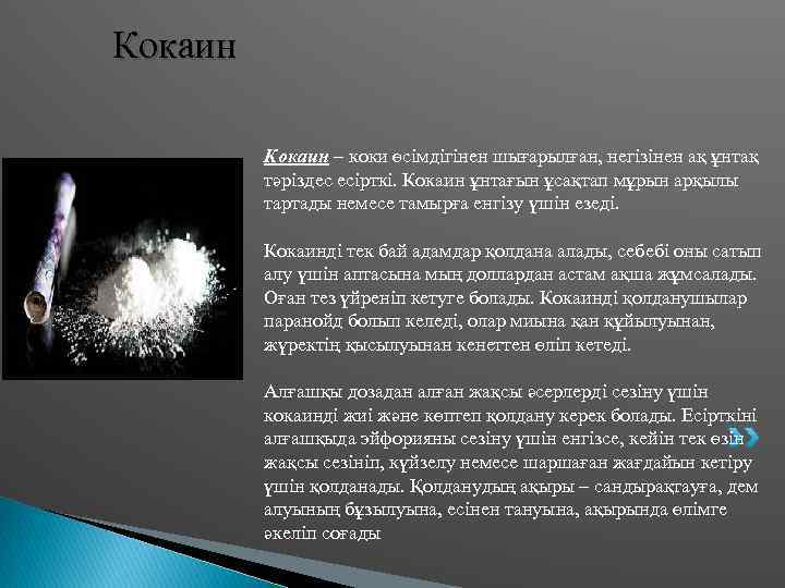 Кокаин – коки өсімдігінен шығарылған, негізінен ақ ұнтақ тәріздес есірткі. Кокаин ұнтағын ұсақтап мұрын
