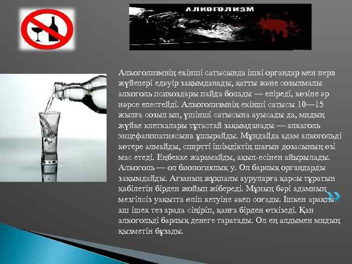 Алкоголизмнің екінші сатысында ішкі органдар мен нерв жүйелері едәуір зақымданады, қатты және созылмалы алкоголь