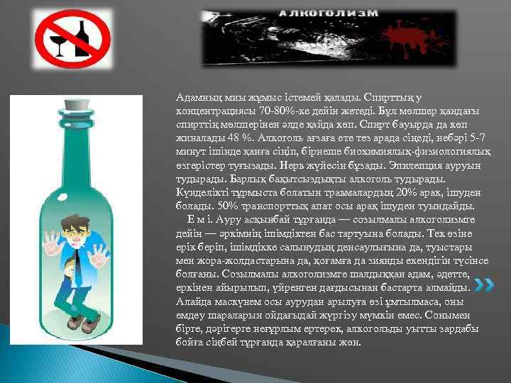 Адамның миы жұмыс істемей қалады. Спирттың у концентрациясы 70 -80%-ке дейін жетеді. Бұл мөлшер