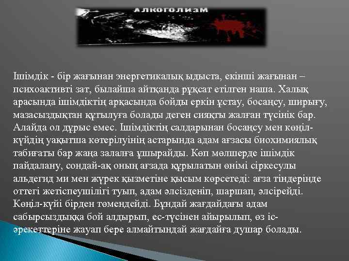 Ішімдік - бір жағынан энергетикалық ыдыста, екінші жағынан – психоактивті зат, былайша айтқанда рұқсат