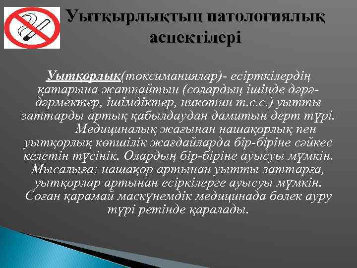 Уытқырлықтың патологиялық аспектілері Уытқорлық(токсиманиялар)- есірткілердің қатарына жатпайтын (солардың ішінде дәрәдәрмектер, ішімдіктер, никотин т. с.