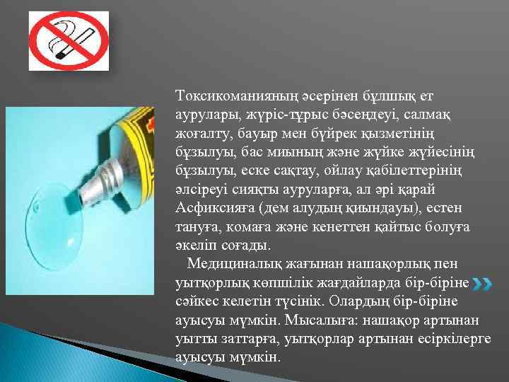 Токсикоманияның әсерінен бұлшық ет аурулары, жүріс-тұрыс бәсеңдеуі, салмақ жоғалту, бауыр мен бүйрек қызметінің бұзылуы,