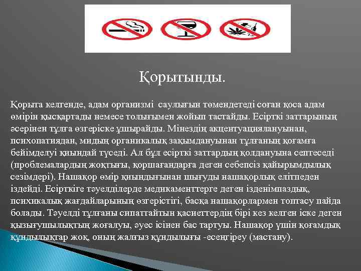 Қорытынды. Қорыта келгенде, адам организмі саулығын төмендетеді соған қоса адам өмірін қысқартады немесе толығымен