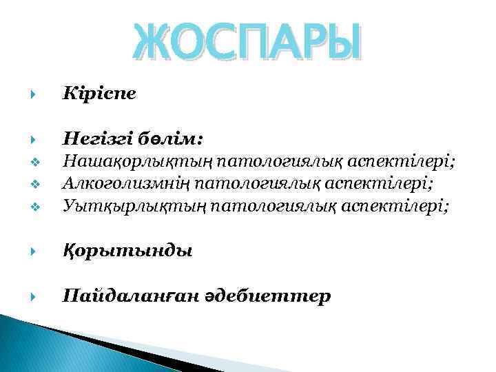 ЖОСПАРЫ Кіріспе v Негізгі бөлім: Нашақорлықтың патологиялық аспектілері; Алкоголизмнің патологиялық аспектілері; Уытқырлықтың патологиялық аспектілері;