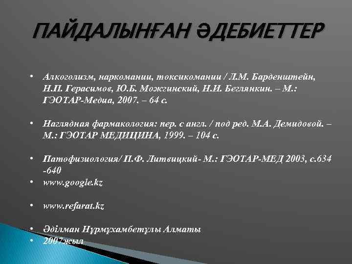 ПАЙДАЛЫНҒАН ӘДЕБИЕТТЕР • Алкоголизм, наркомании, токсикомании / Л. М. Барденштейн, Н. П. Герасимов, Ю.