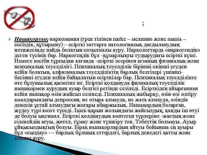 Нашақорлықтың патологиялық аспектілері; Нашақорлық-наркомания (грек тілінен narke – мелшию және manіa – ессіздік, құтырыну)