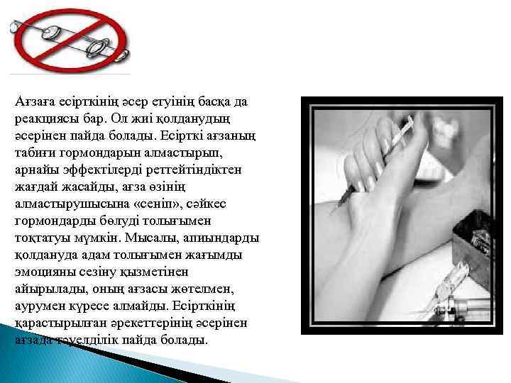 Ағзаға есірткінің әсер етуінің басқа да реакциясы бар. Ол жиі қолданудың әсерінен пайда болады.