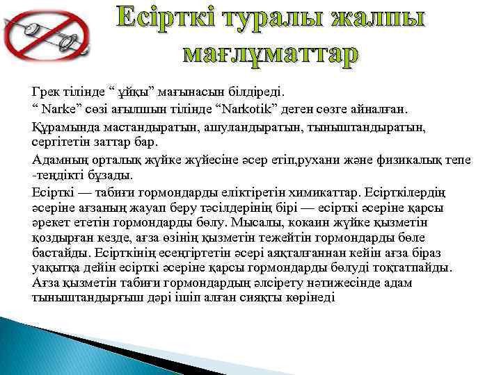 Есірткі туралы жалпы мағлұматтар Грек тілінде “ ұйқы” мағынасын білдіреді. “ Narke” сөзі ағылшын