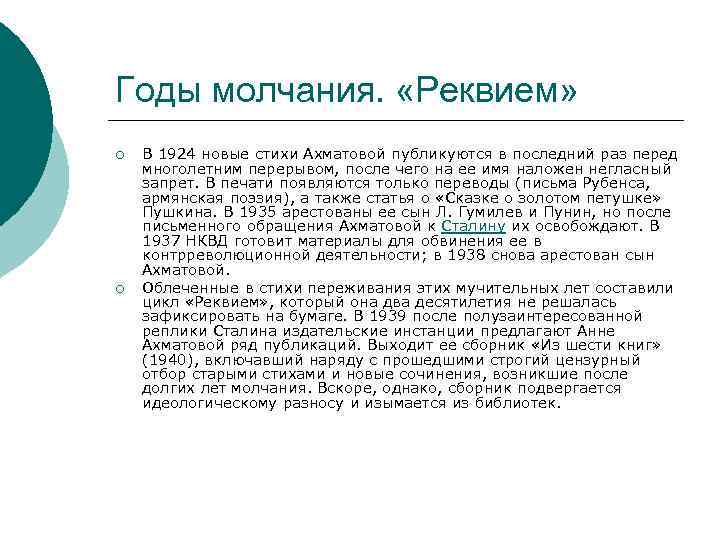 Годы молчания. «Реквием» ¡ ¡ В 1924 новые стихи Ахматовой публикуются в последний раз