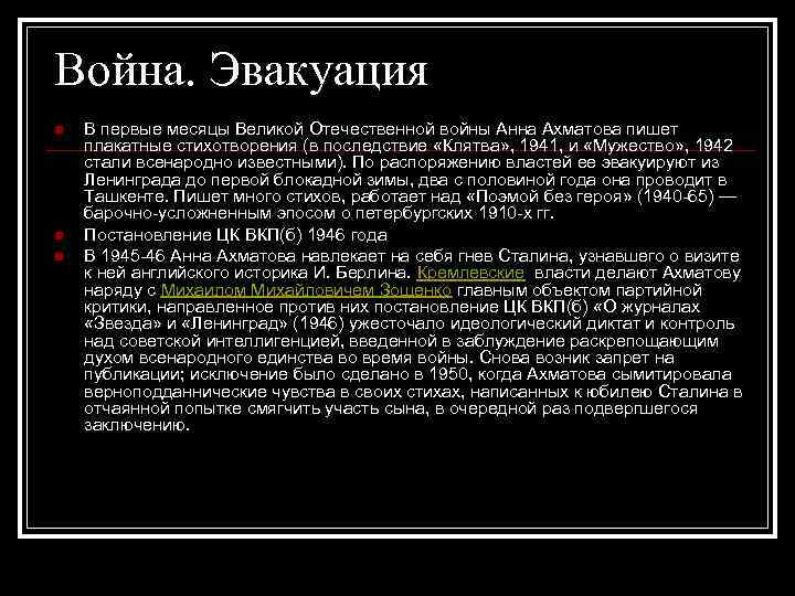 Война. Эвакуация n n n В первые месяцы Великой Отечественной войны Анна Ахматова пишет