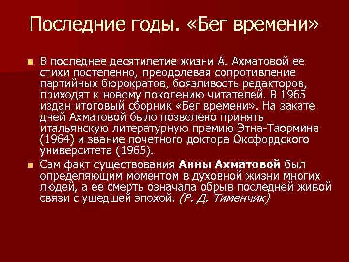 Последние годы. «Бег времени» В последнее десятилетие жизни А. Ахматовой ее стихи постепенно, преодолевая