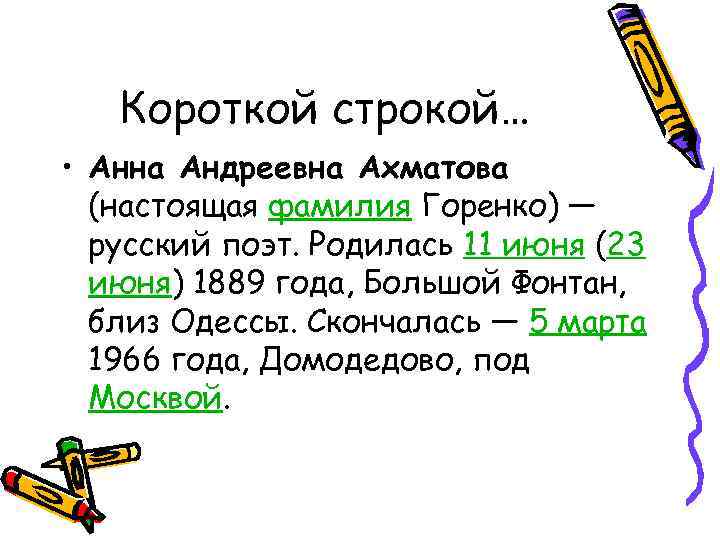 Короткой строкой… • Анна Андреевна Ахматова (настоящая фамилия Горенко) — русский поэт. Родилась 11