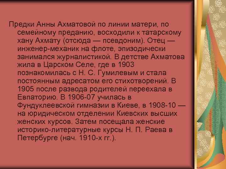 Предки Анны Ахматовой по линии матери, по семейному преданию, восходили к татарскому хану Ахмату