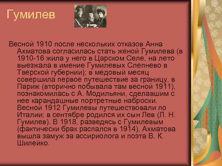 Гумилев Весной 1910 после нескольких отказов Анна Ахматова согласилась стать женой Гумилева (в 1910