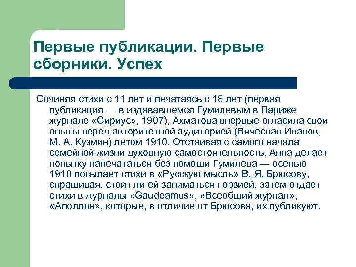 Первые публикации. Первые сборники. Успех Сочиняя стихи с 11 лет и печатаясь с 18