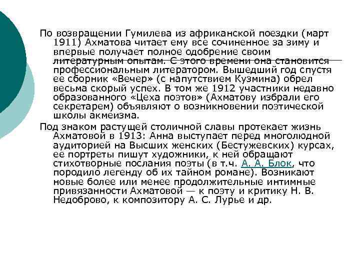 По возвращении Гумилева из африканской поездки (март 1911) Ахматова читает ему все сочиненное за