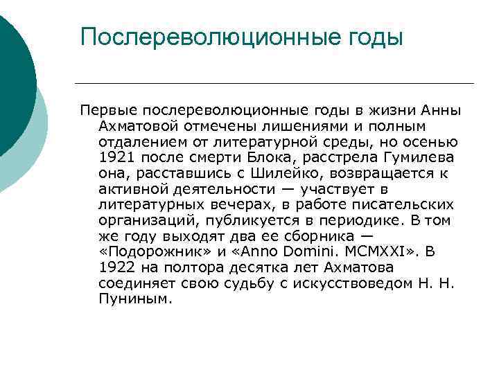 Послереволюционные годы Первые послереволюционные годы в жизни Анны Ахматовой отмечены лишениями и полным отдалением