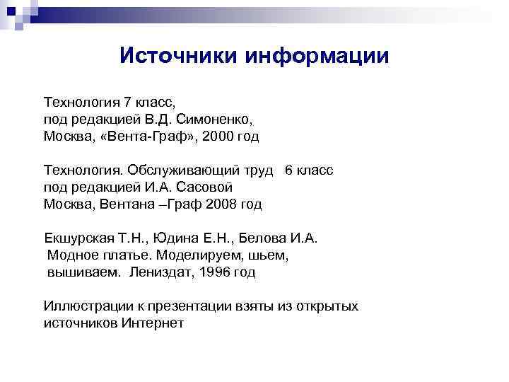 Источники информации Технология 7 класс, под редакцией В. Д. Симоненко, Москва, «Вента-Граф» , 2000