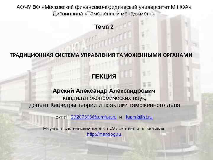 АОЧУ ВО «Московский финансово-юридический университет МФЮА» Дисциплина «Таможенный менеджмент» Тема 2 ТРАДИЦИОННАЯ СИСТЕМА УПРАВЛЕНИЯ