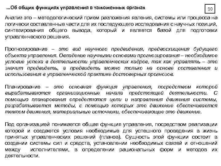 …Об общих функциях управления в таможенных органах 10 Анализ это – методологический прием разложения