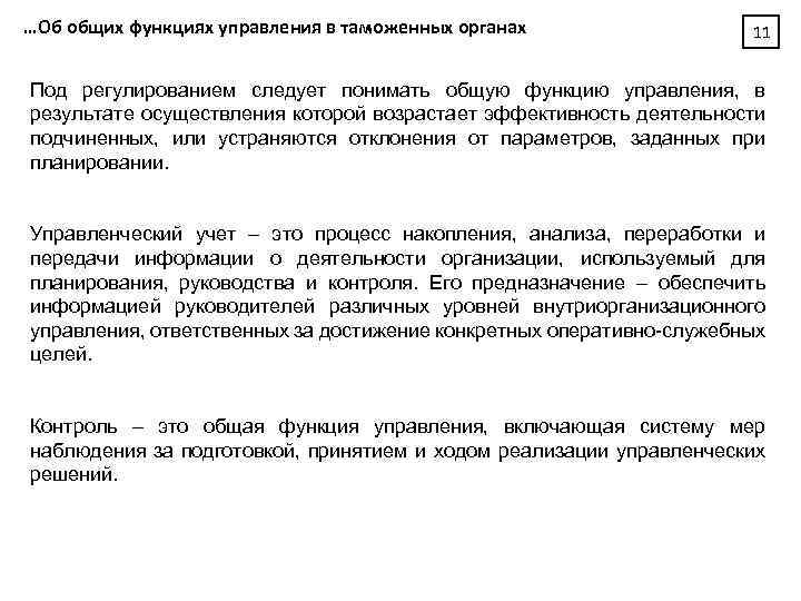 …Об общих функциях управления в таможенных органах 11 Под регулированием следует понимать общую функцию