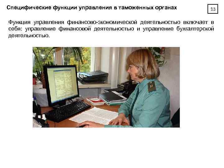 Специфические функции управления в таможенных органах 13 Функция управления финансово-экономической деятельностью включает в себя: