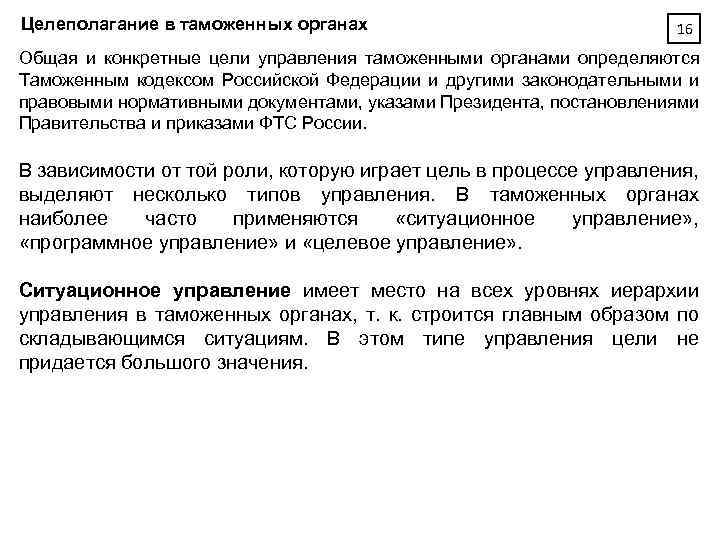 Целеполагание в таможенных органах 16 Общая и конкретные цели управления таможенными органами определяются Таможенным