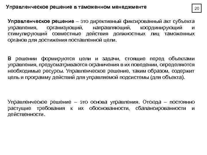 Управленческое решение в таможенном менеджменте 20 Управленческое решение – это директивный фиксированный акт субъекта