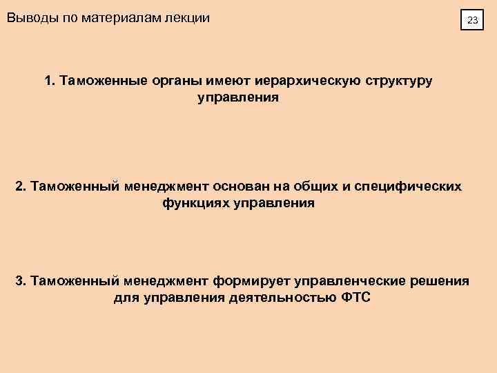 Выводы по материалам лекции 23 1. Таможенные органы имеют иерархическую структуру управления 2. Таможенный