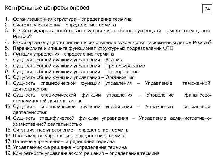 Контрольные вопросы опроса 24 1. Организационная структура – определение термина 2. Система управления –