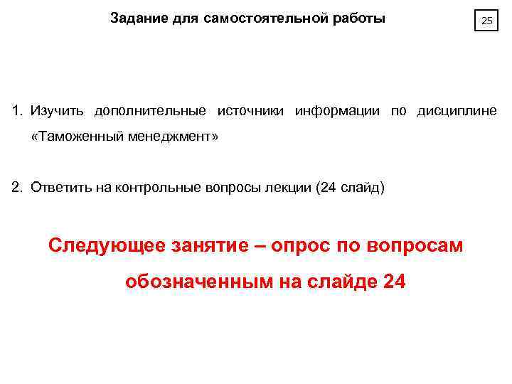 Задание для самостоятельной работы 25 1. Изучить дополнительные источники информации по дисциплине «Таможенный менеджмент»