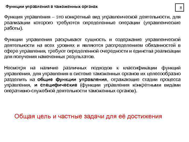 Функции управления в таможенных органах 8 Функция управления – это конкретный вид управленческой деятельности,