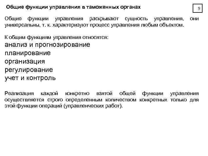 Общие функции управления в таможенных органах 9 Общие функции управления раскрывают сущность управления, они